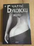 6 книги-Илън Мъск,Чарлс Буковски и др, снимка 7