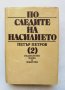 Книга По следите на насилието. Част 2 Петър Петров 1988 г., снимка 1