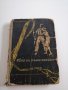 Пътят на гръмотевицата, книга издадена 1955г