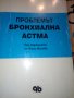 ПРОБЛЕМЪТ БРОНХИАЛНА АСТМА под ред. на Жени Милева