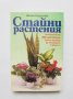 Книга Стайни растения - Жечка Георгиева 1998 г., снимка 1 - Други - 31620147