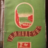 Книги Резитба на лозата Стефан Радучев,В навечерието на хаоса Гр.Чешмеджиев,Химнапедия Зигрид Ундсет, снимка 4 - Други - 37052880