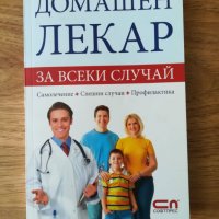 Домашен лекар за всеки случай, снимка 1 - Специализирана литература - 36850066