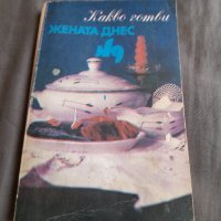 Книга Какво готви Жената Днес, снимка 1 - Други - 34092781