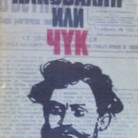 Ангел Каралийчев - Наковалня или чук, снимка 1 - Художествена литература - 29643517