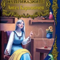 Светът на приказките: Ангел Каралийчев, снимка 1 - Детски книжки - 42713156