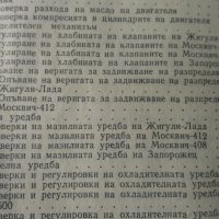 ЗАЗ - Москвич - Жигули тех. книжки, снимка 8 - Специализирана литература - 31684482