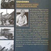 Как съветският съюз победи във войната. Марк Солонин 2021 г., снимка 4 - Други - 32181134