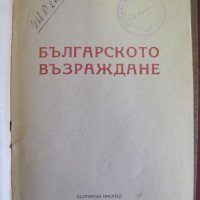 1950г. Книга-Българското Възраждане Жак Натан, снимка 2 - Българска литература - 42096780
