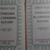 Симеон Радев - Строителите на съвременна България в два тома. Том 1-2 (1990), снимка 1 - Българска литература - 30323560