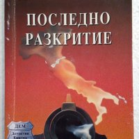 Последно разкритие - Дейвид Морел, снимка 1 - Художествена литература - 44387302