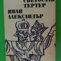 Иван Вазов - Светослав Тертер. Иван Александър, снимка 9 - Художествена литература - 44482083