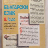 Български език 9 клас, снимка 1 - Учебници, учебни тетрадки - 42323424