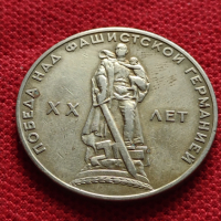 Възпоменателна монета 1 рубла СССР 20 г. ОТ ПОБЕДАТА НАД ФАШИСТКА ГЕРМАНИЯ ЗА КОЛЕКЦИЯ - 27059, снимка 5 - Нумизматика и бонистика - 36563990