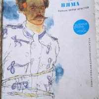 Петър Бобев, снимка 7 - Художествена литература - 11754831