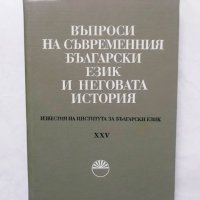 Книга Въпроси на съвременния български език и неговата история 1980 г., снимка 1 - Други - 29617271