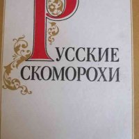 Русские скоморохи -А. А. Белкин, снимка 1 - Художествена литература - 37811115