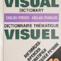 Английско-френски тематичен визуален речник, снимка 1 - Чуждоезиково обучение, речници - 32102061