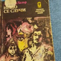 Джоузеф Хелър - Нещо се случи, снимка 1 - Художествена литература - 37467654