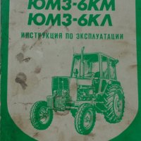 Книга инструкция за експлуатация на Трактор Беларус ЮМЗ-6КМ  на Руски ез. 1988 год СССР, снимка 1 - Специализирана литература - 36798565
