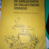 ТЕХНОЛОГИЧНО ОБЗАВЕЖДАНЕ НА ЗАВЕДЕНИЯТА ЗА ОБЩЕСТВЕНО ХРАНЕНЕ, снимка 1 - Учебници, учебни тетрадки - 31659471