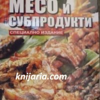 Поредица кухнята на баба книга 5: Месо и субпродукти, снимка 1 - Специализирана литература - 38499195