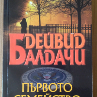 Първото семейство  Дейвид Балдачи, снимка 1 - Художествена литература - 44685961