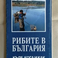 Рибите на България, снимка 1 - Екипировка - 42124800