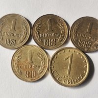1 стотинка 1974,1988, 1989, 1990, и 1999 година. , снимка 2 - Нумизматика и бонистика - 44365148