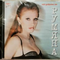 Румяна - Най-доброто(2001), снимка 1 - CD дискове - 42329939
