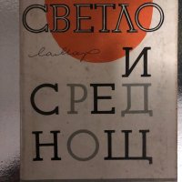 Светло и сред нощ- Ламар, снимка 1 - Други - 34400657