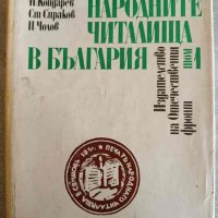 Народните читалища в България. Том 1: Народните читалища преди Освобождението , снимка 1 - Българска литература - 42637377