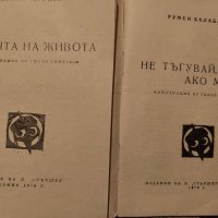 Книжки "Стършел", снимка 2 - Художествена литература - 31901897