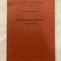 Die Romankunst, снимка 1 - Художествена литература - 31236831