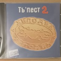 Хиподил - тъ пест 2, снимка 2 - CD дискове - 42625387