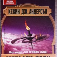 Кевин Дж. Андерсън - Сага за седемте слънца. Книга 6: Метален рояк, снимка 1 - Художествена литература - 38332200