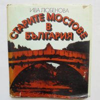 Книга Старите мостове в България - Ива Любенова 1984 г., снимка 1 - Специализирана литература - 37718106