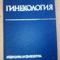 Гинекология, снимка 1 - Специализирана литература - 30579445