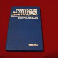 Технология на леярското производство. Техника-1988г., снимка 1 - Специализирана литература - 34405571