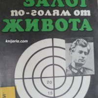 Библиотека Лъч номер 33: Залог по-голям от живота, снимка 1 - Художествена литература - 30219480