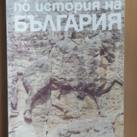 Христоматия по история на България, 1987 год., снимка 1 - Енциклопедии, справочници - 32001472
