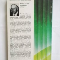 Книга История и херменевтика - Ханс-Георг Гадамер 1994 г., снимка 2 - Други - 31205092