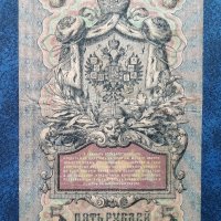  Руски банкноти 5 рубли 1909 год Царска Русия , снимка 1 - Нумизматика и бонистика - 40803236