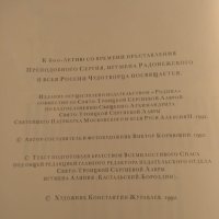 Книги Преподобный Сергий Радонежский, снимка 5 - Специализирана литература - 42863945