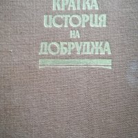 Кратка история на Добруджа, снимка 1 - Българска литература - 36827958