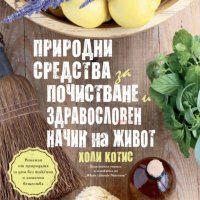 Природни средства за почистване и здравословен начин на живот, снимка 1 - Други - 31243909