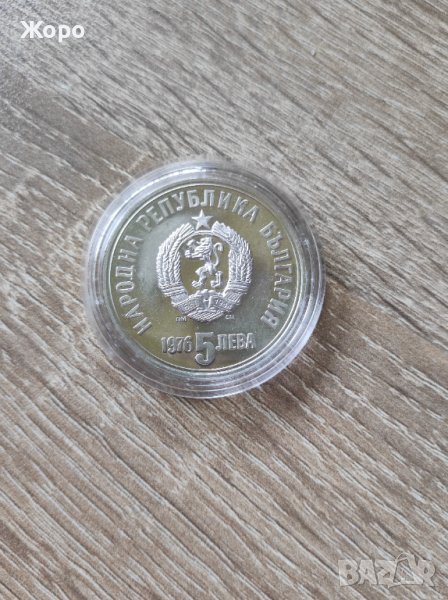 5 лева 1976 година "Христо Ботев", снимка 1