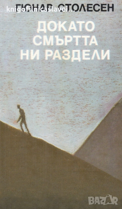 Гюнар Столесен - Докато смъртта ни раздели. Нощем вълците са черни (1986), снимка 1