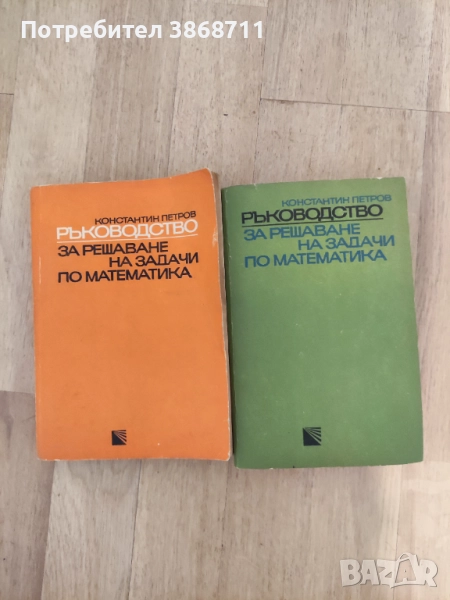 Константин Петров - Ръководство за решаване на задачи по математика , снимка 1