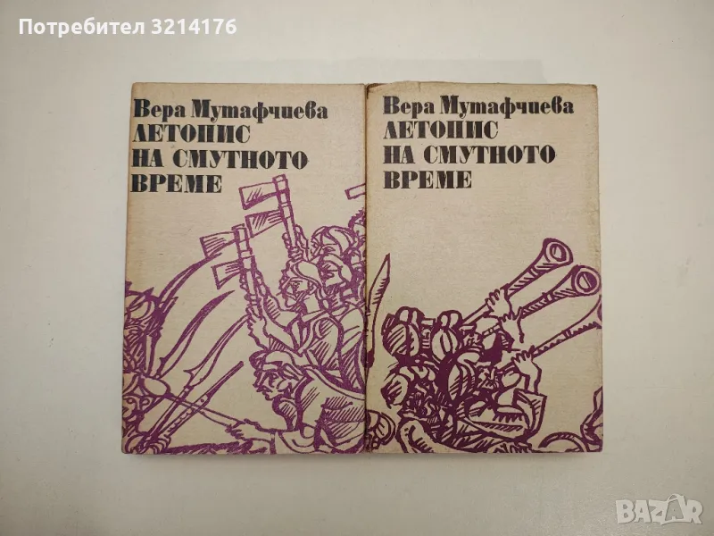 Летопис на смутното време. Том 1-2 - Вера Мутафчиева, снимка 1